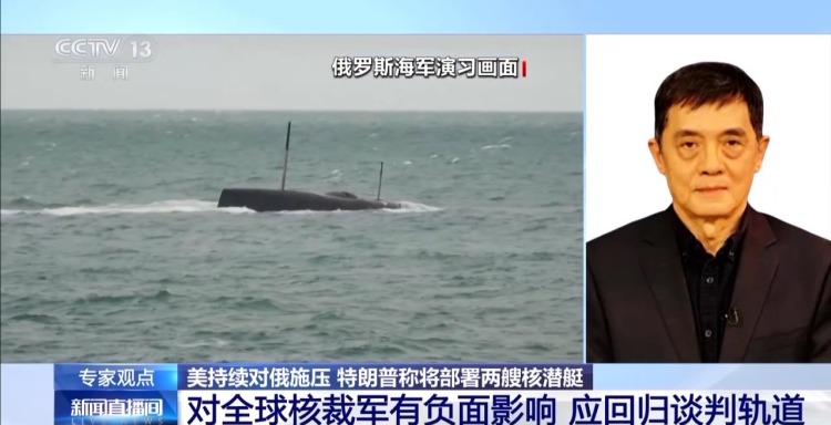 美将部署两艘核潜艇？专家称特朗普“放狠话”无益解决俄乌冲突